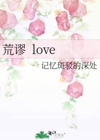 《荒謬 love》