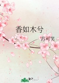 《香如木兮》