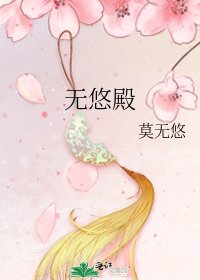 《無悠殿》