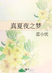 《真夏夜之夢》