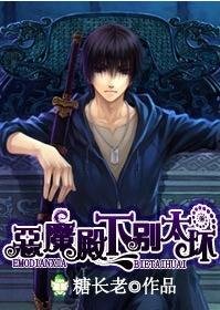 《恶魔殿下别太坏》