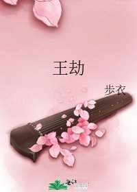 《王劫》