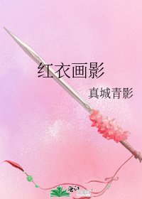《紅衣畫影》