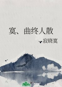 《寞、曲终人散》