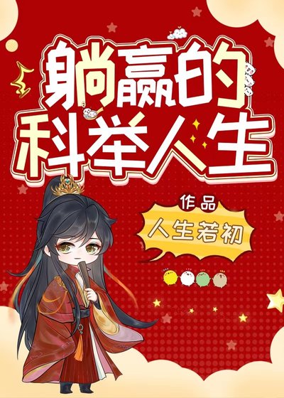 《躺赢的科举人生》
