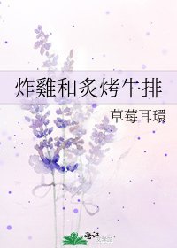 《炸雞和炙烤牛排》
