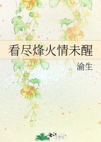 《看尽烽火情未醒》