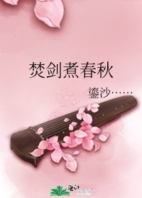 《焚剑煮春秋》