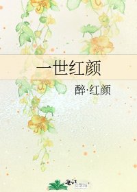 《一世红颜》