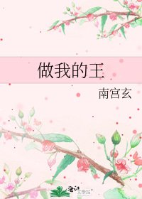 《做我的王》