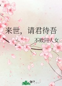 《来世,请君待吾》