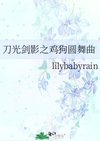 《刀光剑影之鸡狗圆舞曲》
