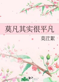 莫凡其实很平凡