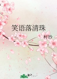 笑語落清珠
