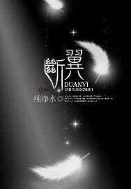 《斷翼斷翼》