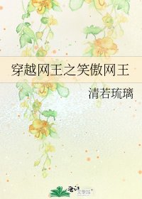 《穿越网王之笑傲网王》