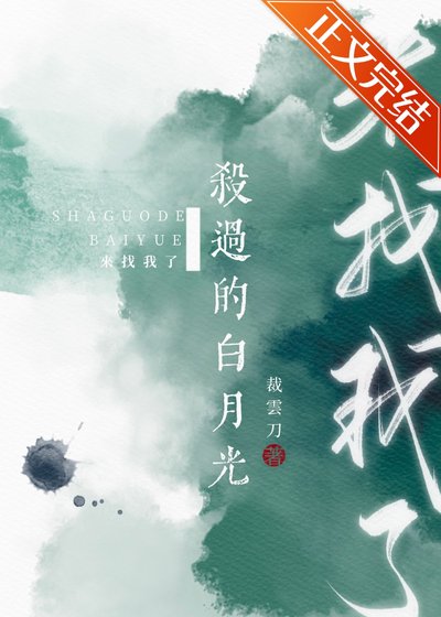 《杀过的白月光来找我了》