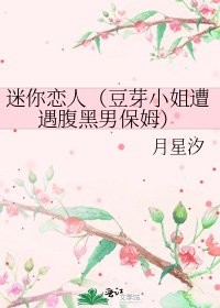 《迷你恋人(豆芽小姐遭遇腹黑男保姆)》