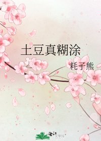 《土豆真糊涂》