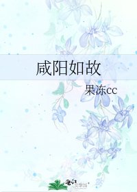 《咸阳如故》