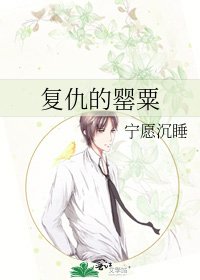 《复仇的罂粟》