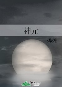 《神元》