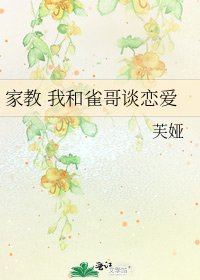 家教 我和雀哥谈恋爱