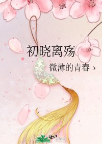 初晓离殇