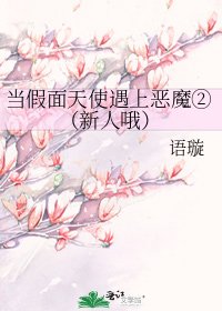《当假面天使遇上恶魔②(新人哦)》