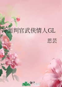 《冷面判官武侠情人GL》