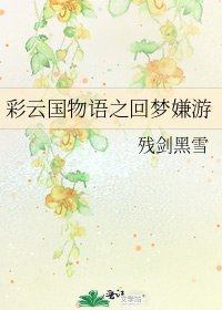 《彩云国物语之回梦嫌游》