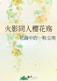 火影同人樱花殇