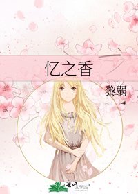 《忆之香》
