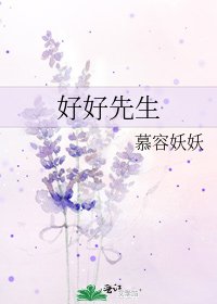 《好好先生》