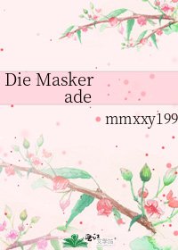 《Die Maskerade》