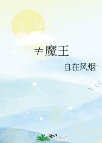 《≠魔王》