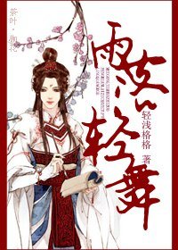 《雨落輕舞》