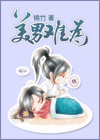 美男难为
