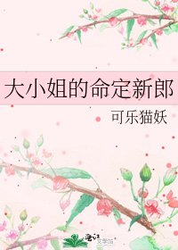 《大小姐的命定新郎》