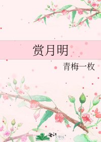 《賞月明》