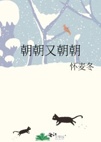 《朝朝又朝朝》