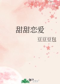 《甜甜戀愛》