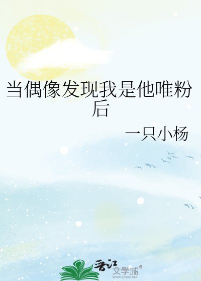 《当偶像发现我是他唯粉后》