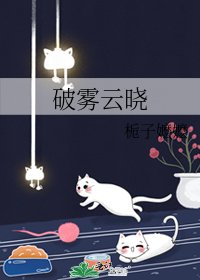 《破雾云晓》