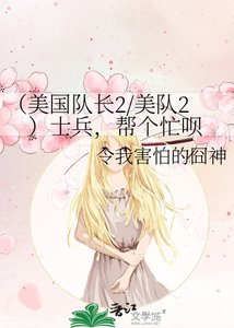 《(美国队长2/美队2)士兵,帮个忙呗》
