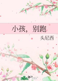 小孩,别跑