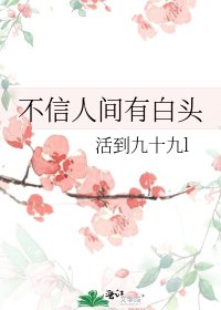 《不信人间有白头》