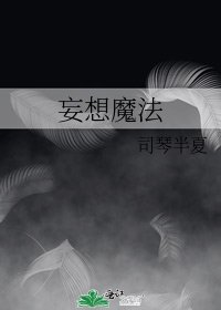 妄想魔法