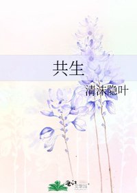 《共生》