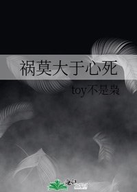 《祸莫大于心死》